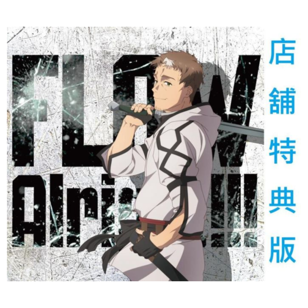 各店家特典版 鄉下大叔成為劍聖 ED「Alright!!!」FLOW 期間盤*5/28發售! 店家特典,鄉下大叔成為劍聖,ED,Alright,FLOW,期間盤,片田舎のおっさん,剣聖になる