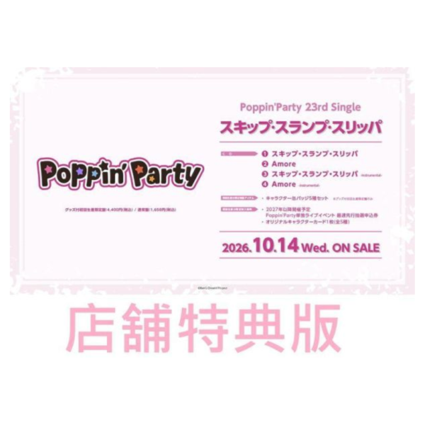 各店家特典版 Poppin'Party 23rd單曲「スキップ･スランプ･スリッパ」*10/14發售! 店家特典,Poppin'Party,23rd,單曲,スキップ･スランプ･スリッパ