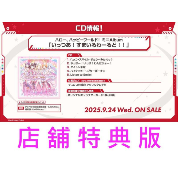各店家特典版 BGD Hello,Happy World 迷你專輯「いっつあ！すまいるわーるど！！」*9/24發售! BGD,Hello,Happy World,迷你,專輯,いっつあ,すまいるわーるど,店家特典