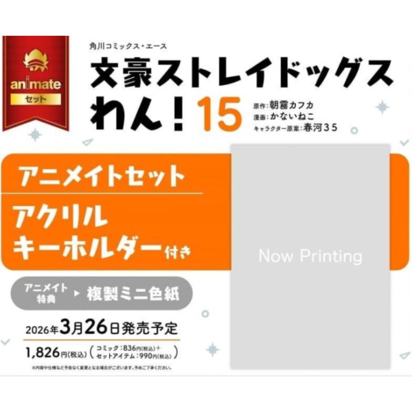 各店家特典版 日文漫畫 かないねこ 朝霧カフ力 春河35「文豪野犬 文豪Stray Dogs汪! (15)」*3/26發售! 日文漫畫,店家特典,かないねこ,朝霧カフ力,春河35,文豪野犬,文豪Stray Dogs,汪, わん,文豪ストレイドッグス