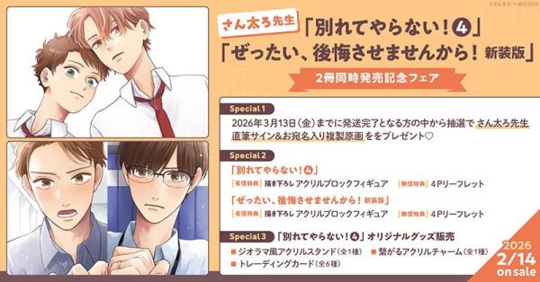 各店家特典版 日文漫畫 さん太ろ「才不要與你分手 別れてやらない!(4)」「ぜったい、後悔させませんから!」*2/14發售! 日文漫畫,店家特典,さん太ろ,才不要與你分手,別れてやらない,ぜったい,後悔させませんから