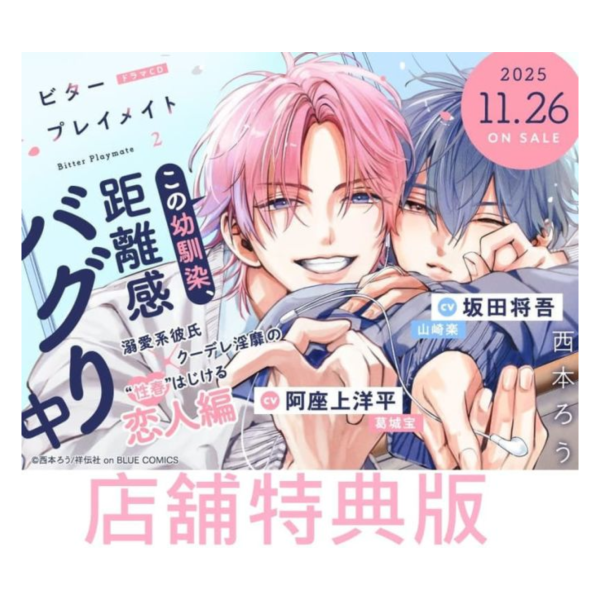 各店家特典版 BL廣播劇CD 苦澀的玩伴關係 ビタープレイメイト 第2彈 CV:坂田將悟 阿座上洋平1229*11/26發售! 店家特典版,BL,廣播劇,CD,苦澀的玩伴關係,ビタープレイメイト,第2彈 ,坂田將悟,阿座上洋平,ドラマCD