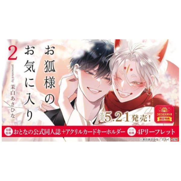 各店家特典版 日文漫畫 茉白あさひな「天狐大人緣結渴愛社畜 お狐様のお気に入り (2)」*5/21發售! 日文漫畫,店家特典,茉白あさひな,天狐大人緣結渴愛社畜,お狐様のお気に入り