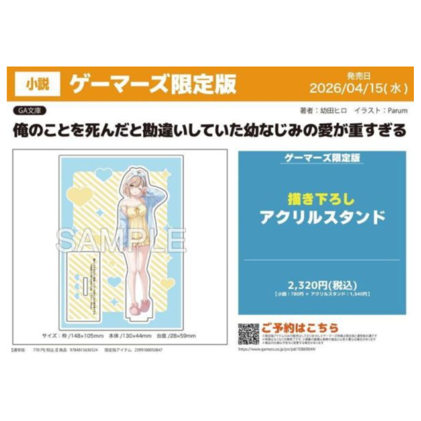 各店家特典版 日文小說 幼田ヒロ「俺のことを死んだと勘違いしていた幼なじみの愛が重すぎる」*4/15發售! 日文小說,店家特典,幼田ヒロ,俺のことを死んだと勘違いしていた幼なじみの愛が重すぎる