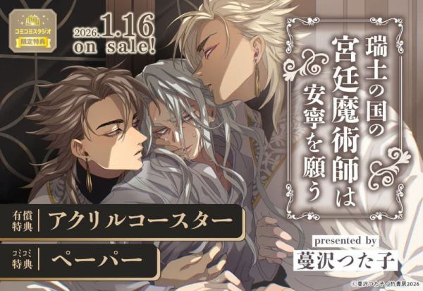 各店家特典版 日文漫畫 蔓沢つた子「瑞土の国の宮廷魔術師は安寧を願う」*1/16發售! 日文漫畫,店家特典,蔓沢つた子,瑞土の国の宮廷魔術師は安寧を願う