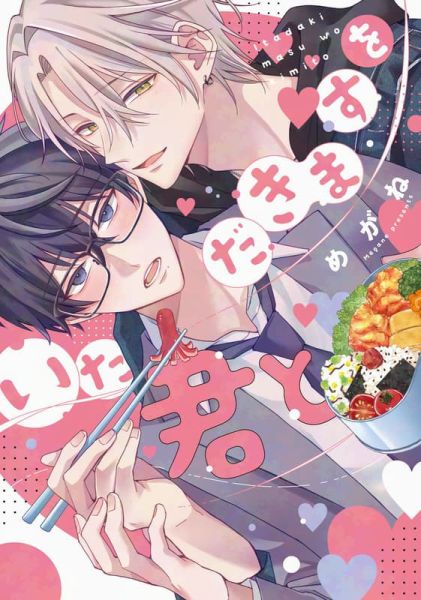 各店家特典版 日文漫畫 めがね「いただきますを君と」*2/2發售! 日文漫畫,店家特典,めがね,いただきますを君と