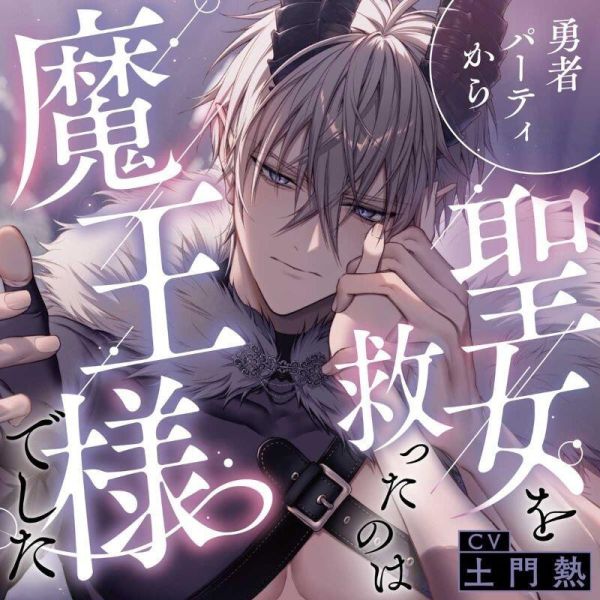 stella限定盤 情境CD 勇者パーティから聖女を救ったのは魔王様でした CV:土門熱*4/18發售! stella,限定盤,情境CD,勇者パーティから聖女を救ったのは魔王様でした,土門熱