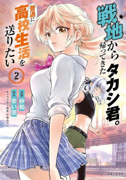 各店家特典版 日文漫畫 紗和「戦地から帰ってきたタカシ君。普通に高校生活を送りたい (2)」*1/9發售! 日文漫畫,店家特典,紗和,戦地から帰ってきたタカシ君,普通に高校生活を送りたい