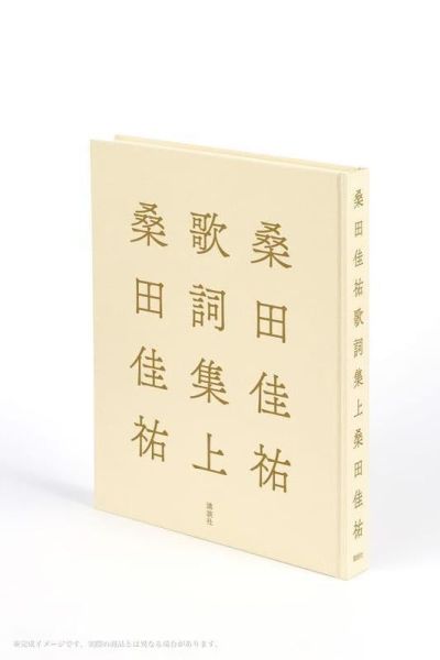 日文書 桑田佳祐 歌詞集 上 *12/16發售! 桑田佳祐,歌詞集