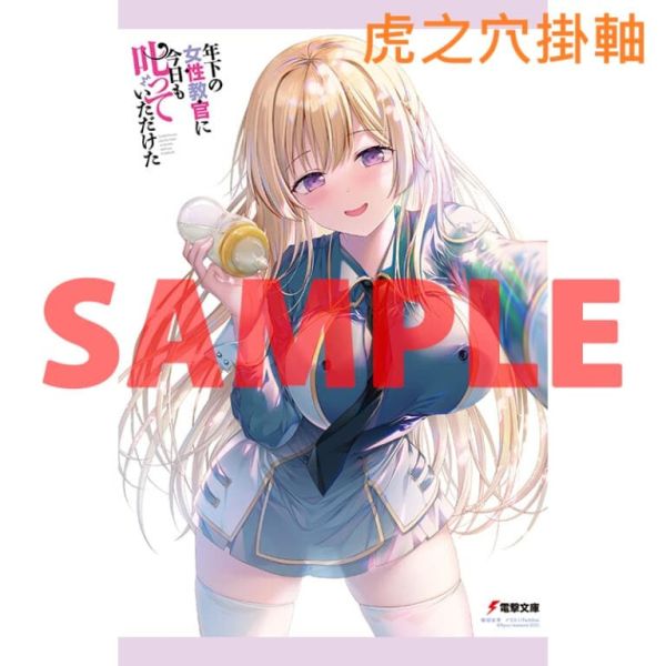 各店家特典版 日文小說 岩波零「年下の女性教官に今日も叱っていただけた (2)」*11/18發售 日文小說,店家特典,岩波零,年下の女性教官に今日も叱っていただけた