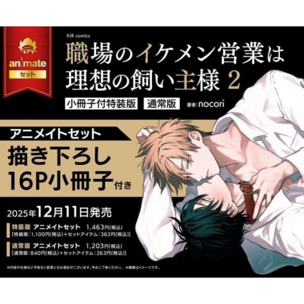 各店家特典版 日文漫畫 nocori「職場のイケメン営業は理想の飼い主様 (2)」特裝版 通常版*12/11發售! 日文漫畫,店家特典,nocori,職場のイケメン営業は理想の飼い主様,特裝版,通常版
