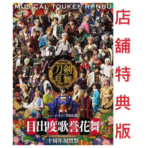 各店家特典版 音樂劇 刀劍亂舞 十周年紀念公演 目出度歌譽花舞 十週年祝賀祭 藍光BD DVD 早期0116截止*發售日未定! 店家特典,音樂劇,刀劍亂舞,十周年,紀念,公演,目出度歌譽花舞,十週年祝賀祭,藍光,BD,DVD,ミュージカル,刀剣乱舞,目出度歌誉花舞