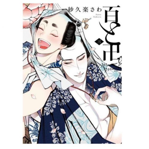 日文漫畫 紗久樂さわ「百と卍 」1-5集-單售(集數可選) 百と卍,紗久樂さわ