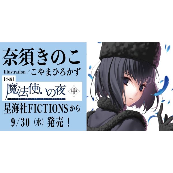 日文小說 奈須蘑菇「魔法使之夜 魔法使いの夜 (上)(中)」*9/30發售! 日文小說,奈須きのこ,奈須蘑菇,魔法使之夜,魔法使いの夜, TYPE-MOON