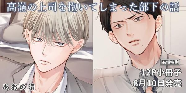 各店家特典版 日文漫畫 あおの晴「高嶺の上司を抱いてしまった部下の話」*8/10發售! 日文漫畫,店家特典,あおの晴,高嶺の上司を抱いてしまった部下の話