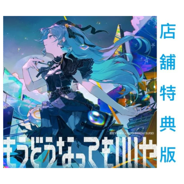 店家特典版 Hololive 星街彗星 單曲「もうどうなってもいいや」機動戰士鋼彈GQ ED *通常盤12/24發售!鋼彈盤/貢奇盤*3/25發售! 店家特典版,Hololive,星街彗星,單曲,もうどうなってもいいや,機動戰士鋼彈GQ ,ED,機動戦士Gundam,星街すいせい