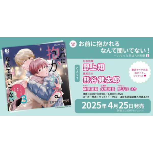各店家特典版 BL廣播劇CD 夏原サイケ「沒想到居然是被你上！～心上人是AV男優 (3)」野上翔 熊谷健太郎*4/25發售! 各店家特典版,BL廣播劇CD,夏原サイケ,沒想到居然是被你上,心上人是AV男優,野上翔,熊谷健太郎,ドラマ,CD,お前に抱かれるなんて聞いてない,ハマった男はAV男優