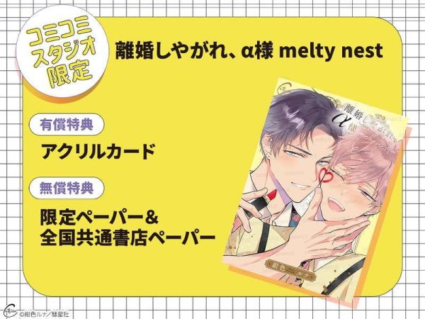 各店家特典版 日文漫畫 紺色ルナ「離婚しやがれ、α様 melty nest 」*5/18發售! 日文漫畫,店家特典,紺色ルナ,離婚しやがれ,α様,melty nest