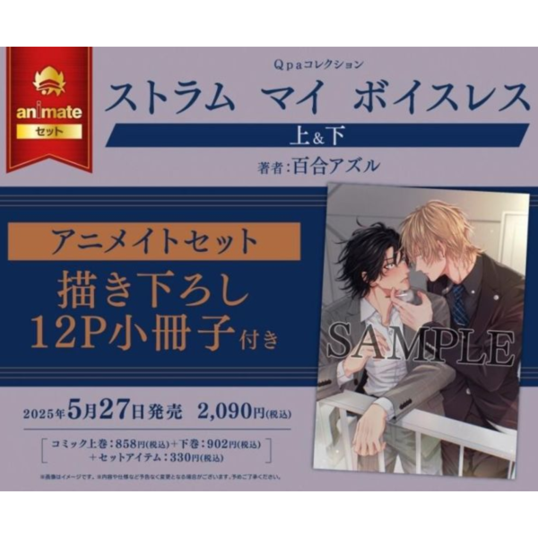 各店家特典版 日文漫畫 百合アズル「ストラム マイ ボイスレス (上+下)」共2冊*5/27發售! 店家特典,日文漫畫,百合アズル,ストラム,マイ,ボイスレス,上,下,2冊