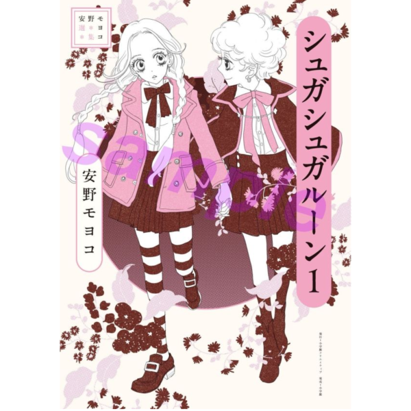 日文漫畫 安野夢洋子「魔女的考驗 シュガシュガルーン 完全版 (1) 」*9/30發售! 日文漫畫,安野夢洋子,魔女的考驗,シュガシュガルーン,完全版,安野モヨコ,選集