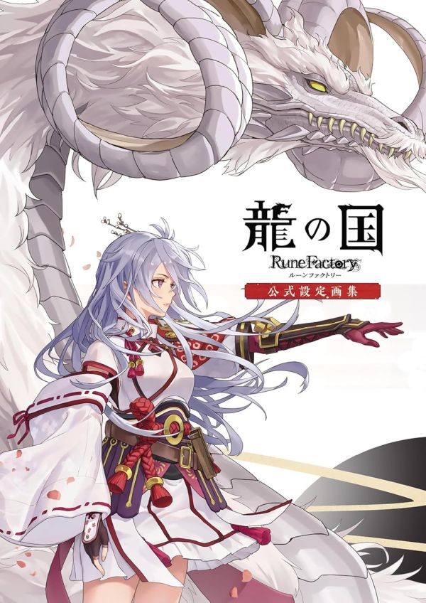 符文工廠 龍之天地 公式設定畫集 *2026/3/5發售! 符文工廠,龍之天地,公式,設定,畫集,龍の国,ルーンファクトリー,画集