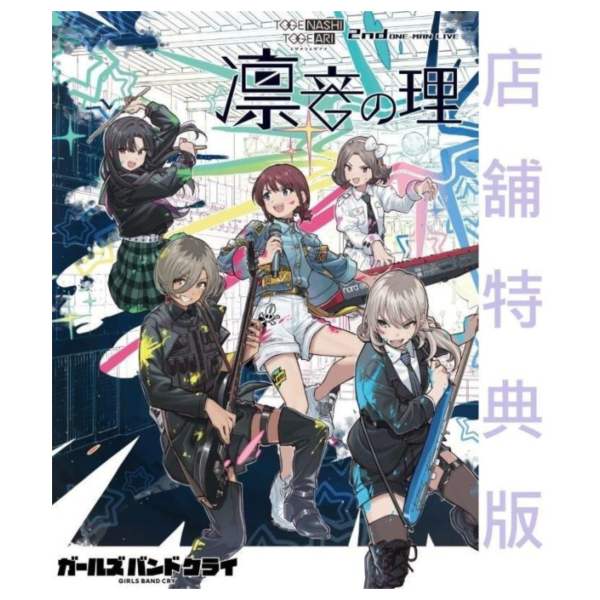 各店家特典版 Girls Band Cry 少女樂團 吶喊吧 2nd LIVE 凜音の理 藍光BD DVD *7/23發售! 特典,Girls Band Cry,少女樂團,吶喊吧,2nd,LIVE,凜音の理,藍光,BD,DVD,ガールズバンドクライ,トゲナシトゲアリ