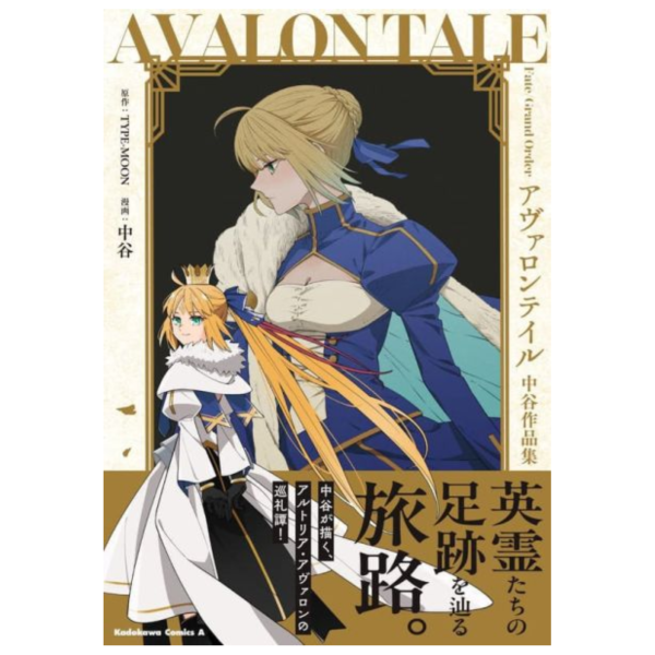 日文漫畫 FGO 妖精圓桌領域 阿瓦隆・勒・菲 中谷作品集 *12/4發售 日文漫畫,FGO,妖精圓桌領域,阿瓦隆・勒・菲,中谷,作品集,Fate/Grand Order,アヴァロンテイル