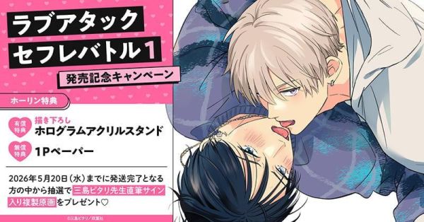 各店家特典版 日文漫畫 三島ピタリ「ラブアタックセフレバトル (1)」*4/20發售! 日文漫畫,店家特典,三島ピタリ,ラブアタックセフレバトル