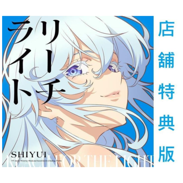 各店家特典版 シユイ「リーチライト」期間盤 杖與劍的魔劍譚 ED *5/27發售! 店家特典,シユイ,リーチライト,期間盤,杖與劍的魔劍譚,ED,杖と剣のウィストリア