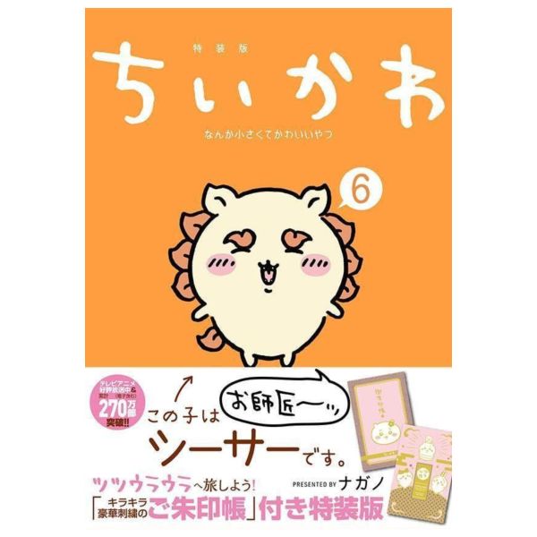 日文漫畫 ナガノ「ちいかわ なんか小さくてかわいいやつ(6)」特裝版 附:朱印帳*12/21發售 日文漫畫 ナガノ ちいかわ なんか小さくてかわいいやつ 6 特裝版