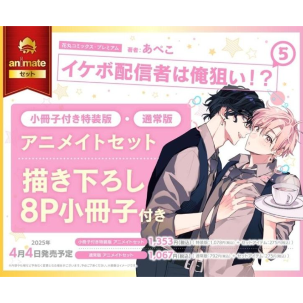 各店家特典版 日文漫畫 あぺこ「美聲主播盯上我 イケボ配信者は俺狙い!? (5)」*4/4發售! 日文漫畫,各店家特典版,あぺこ,美聲主播盯上我, イケボ配信者は俺狙い