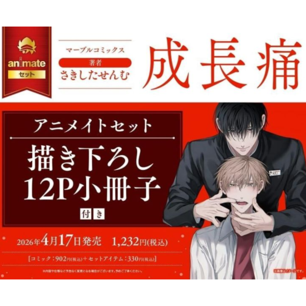各店家特典版 日文漫畫 さきしたせんむ「成長痛」*4/17發售! 日文漫畫,店家特典,さきしたせんむ,成長痛