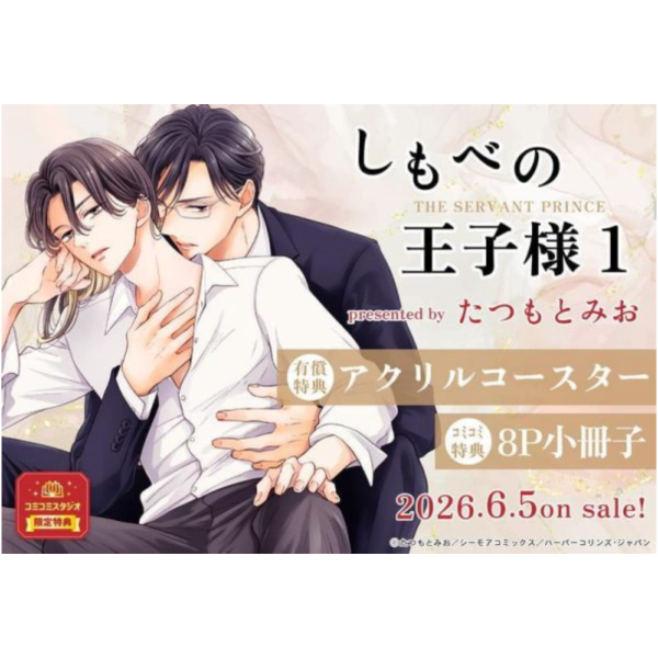 各店家特典版 日文漫畫 たつもとみお「しもべの王子様 (1)」*6/5發售! 日文漫畫,店家特典,たつもとみお,しもべの王子様