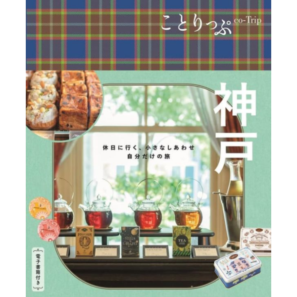 日文旅遊書  ことりっぷ  神戶 *9/19發售! 日文,旅遊書,ことりっぷ,神戶