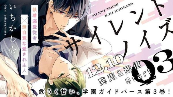 各店家特典版 日文漫畫 いちかわ壱「サイレントノイズ (3)」*12/10發售! 日文漫畫, いちかわ壱,サイレントノイズ