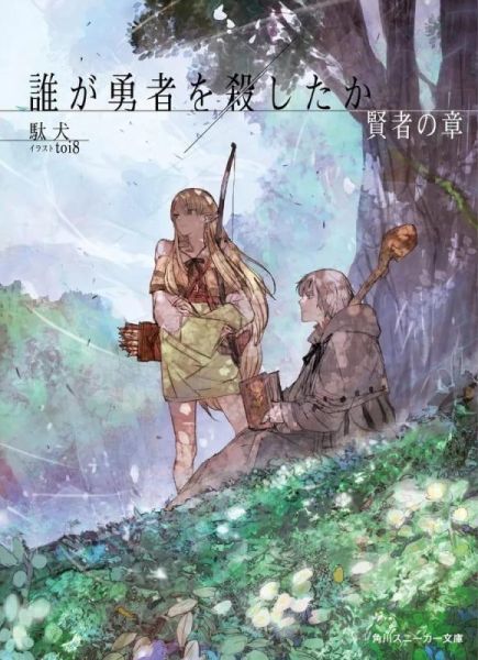 各店家特典版 日文小說 駄犬「誰殺了勇者 誰が勇者を殺したか 賢者の章」*5/29發售! 日文小說,店家特典,駄犬,誰殺了勇者,誰が勇者を殺したか,賢者の章