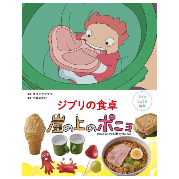 吉卜力的餐桌 兒童料理繪本 崖上的波妞 ジブリの食卓 崖の上のポニョ *7/10發售! 吉卜力的餐桌,兒童料理,繪本,崖上的波妞,ジブリの食卓,崖の上のポニョ,子どもりょうり,絵本