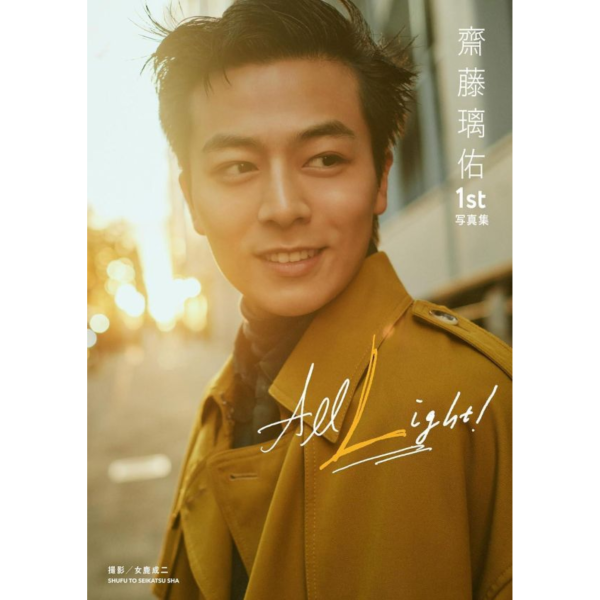 齋藤璃佑 1st寫真集「All Light!」*6/6發售! 齋藤璃佑,1st,寫真集,All Light!,写真集,メモリアル,フォトブック
