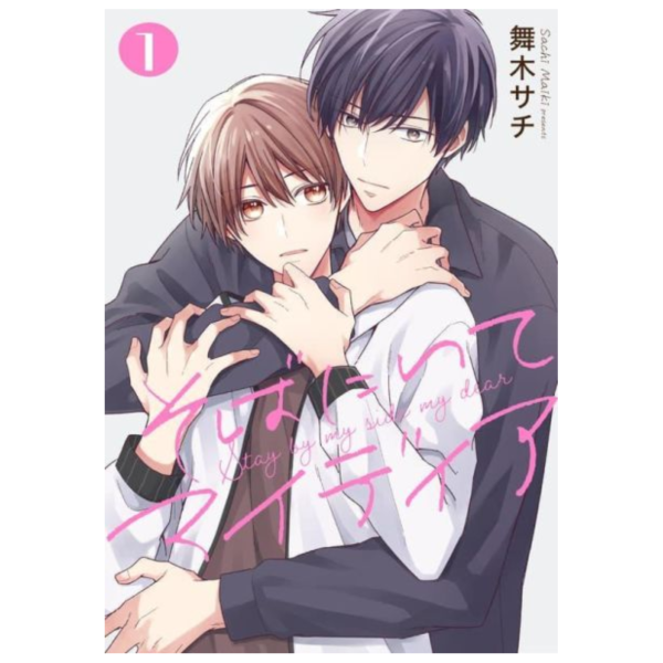各店家特典版 日文漫畫 舞木サチ「そばにいてマイディア」*5/8發售! 日文漫畫,店家特典,舞木サチ,そばにいてマイディア