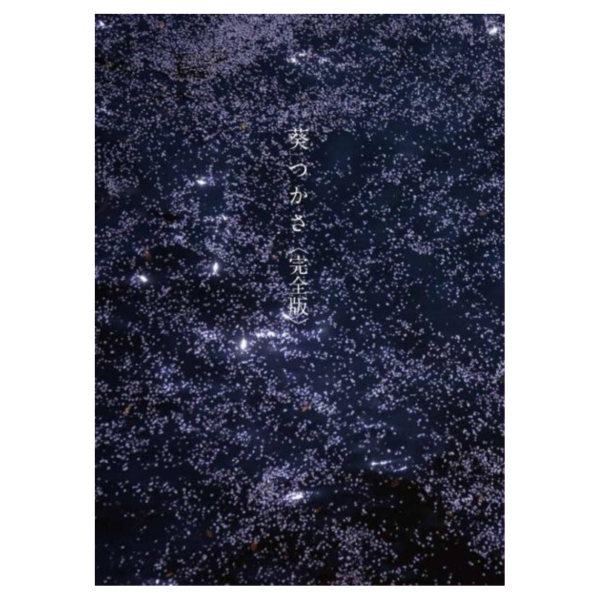 葵司 葵つかさ 寫真集「葵つかさ 完全版」 *7/25發售! 葵司,寫真集,葵つかさ,完全版,写真集