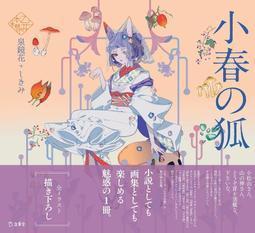 泉鏡花「小春の狐 」 乙女の本棚 / 少女的書架 *12/11發售! 畫冊,畫集,泉鏡花,小春の狐 , 乙女の本棚,少女的書架,小春の狐,立東舎