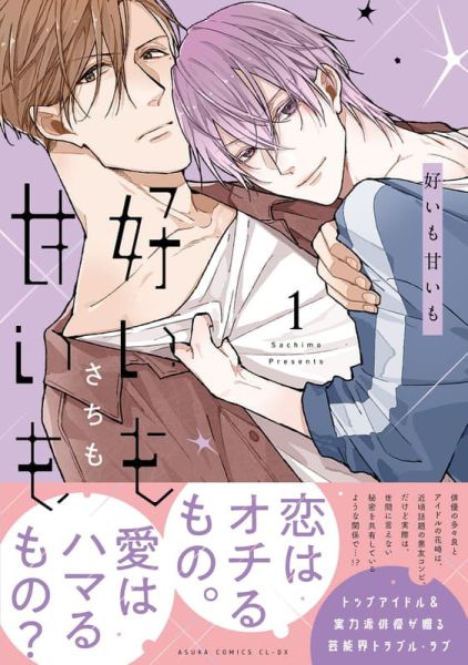 各店家特典版 日文漫畫 さちも「好いも甘いも (1)」*12/27發售! 日文漫畫,店家特典,さちも,好いも甘いも