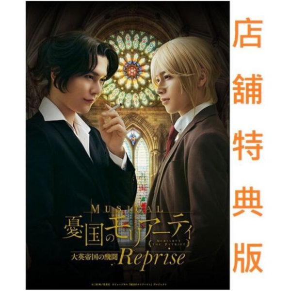 各店家特典版 音樂劇 憂國的莫里亞蒂 大英帝國的醜聞 Reprise 藍光BD DVD*11/5發售! 店家特典,音樂劇,憂國的莫里亞蒂,大英帝國的醜聞,Reprise,藍光,BD, DVD,ミュージカル,憂国のモリアーティ,大英帝国の醜聞