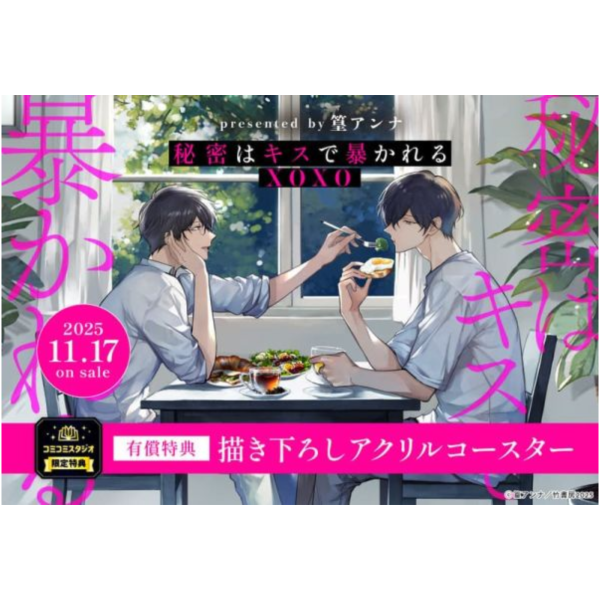 各店家特典版 日文漫畫 篁アンナ「秘密在擁吻中洩漏了 秘密はキスで暴かれる XOXO」*11/17發售! 日文漫畫,店家特典,篁アンナ,秘密在擁吻中洩漏了,秘密はキスで暴かれる,XOXO