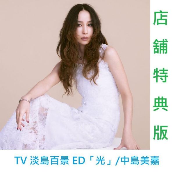 各店家特典版 淡島百景 ED「光」中島美嘉 期間盤 *6/17發售! 店家特典,淡島百景,ED,光,中島美嘉