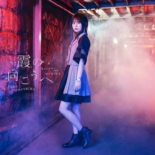 中島由貴 4th單曲「霞の向こうへ」哥布林殺手 2期 ED *11/15發售! 中島由貴 霞の向こうへ 哥布林殺手 ED