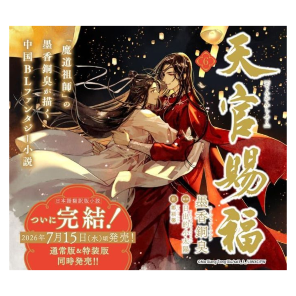 日文翻譯小說 墨香銅臭「天官賜福 (6)」特裝版 (完結) *7/15發售! 日文,小說,墨香銅臭,天官賜福,特裝版