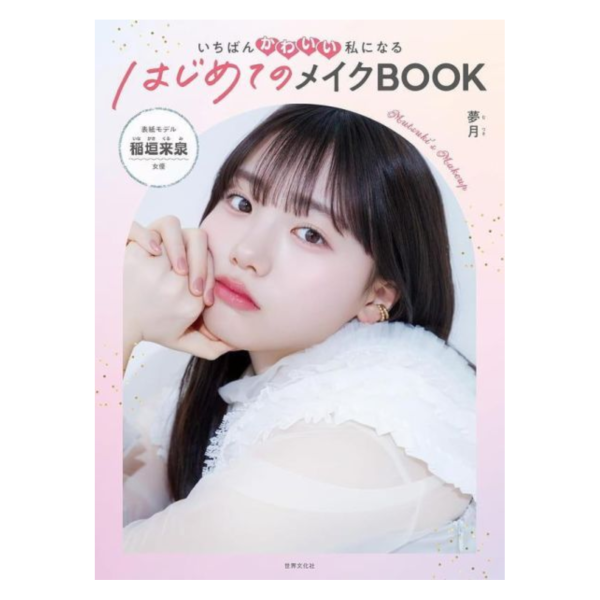 夢月 美妝教學書 「いちばんかわいい私になる はじめてのメイクBOOK」封面:稻垣來泉*4/26發售! 夢月,美妝,教學書,いちばんかわいい私になる,はじめてのメイク,BOOK,稻垣來泉
