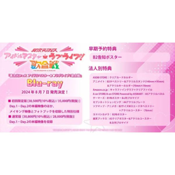 各店家特典版 日版藍光BD 異次元FES 偶像大師 x Lovelive 歌合戰 通常版*8/7發售 各店家特典版 日版藍光BD 異次元FES 偶像大師 x Lovelive 歌合戰 通常版