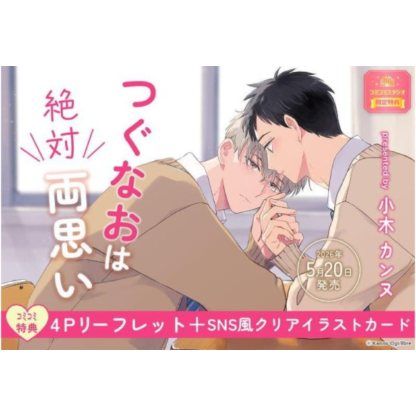 各店家特典版 日文漫畫 小木カンヌ「つぐなおは絶対両思い」*5/20發售! 日文漫畫,店家特典,つぐなおは絶対両思い,小木カンヌ